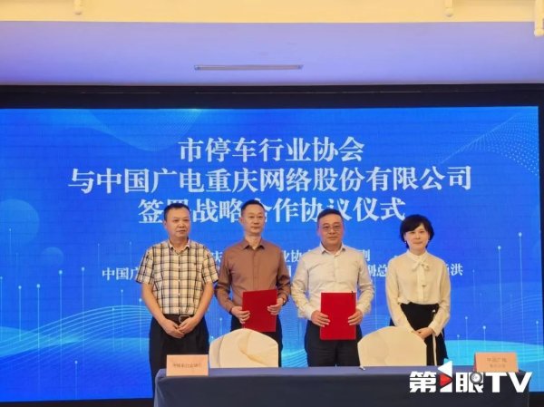 配资股票推荐 助推停车行业数字化转型  中国广电重庆公司与重庆市停车行业协会签署战略合作协议